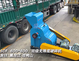 600x600型雙級無篩底粉碎機發往黑龍江 雙鴨山